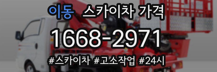 이동 스카이차 가격