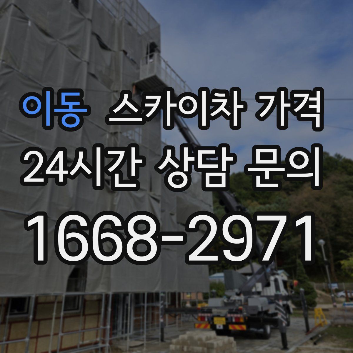 이동 스카이차 가격