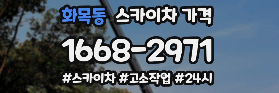 화목동 스카이차 가격