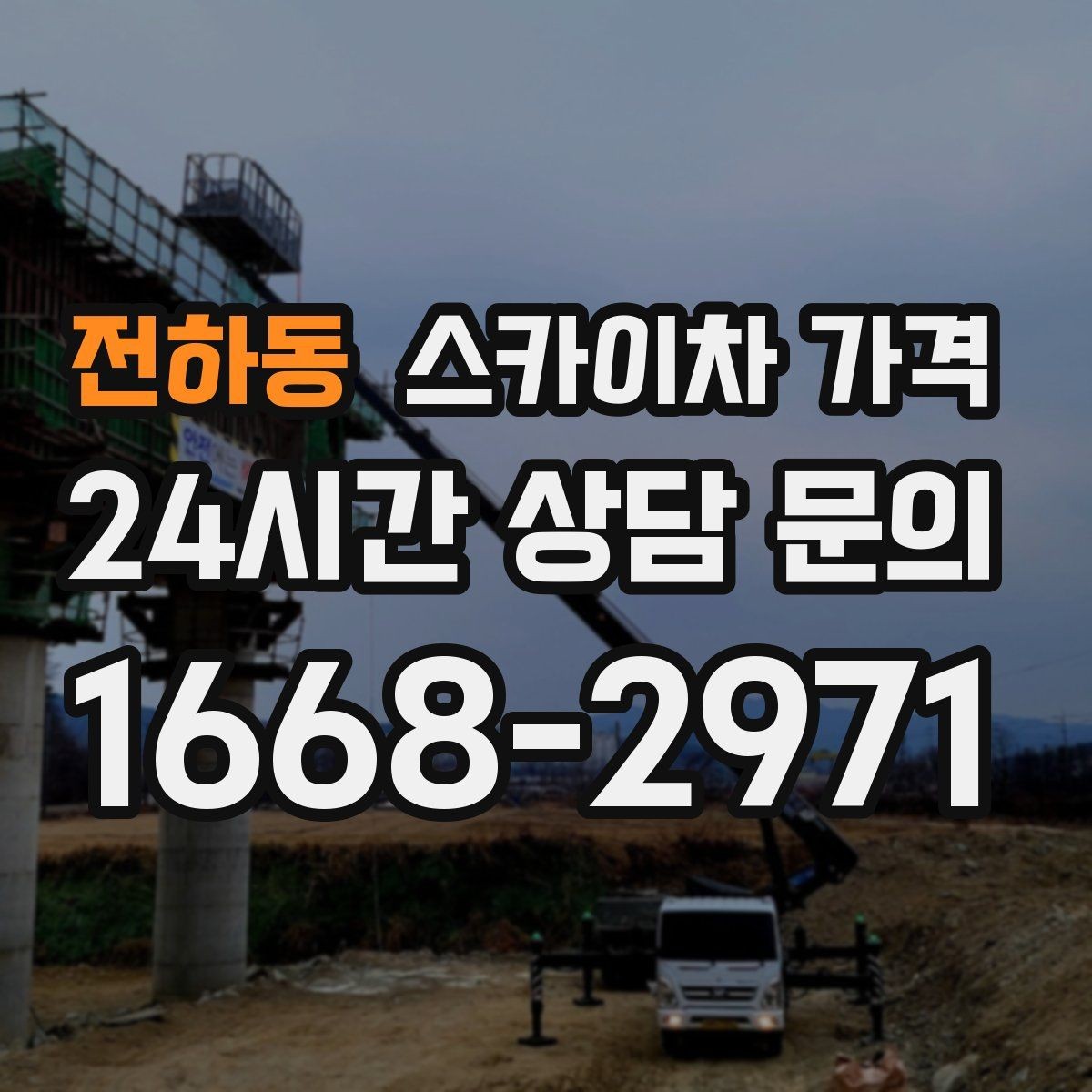 전하동 스카이차 가격 현장 조건이 가격을 바꾸는 핵심 포인트