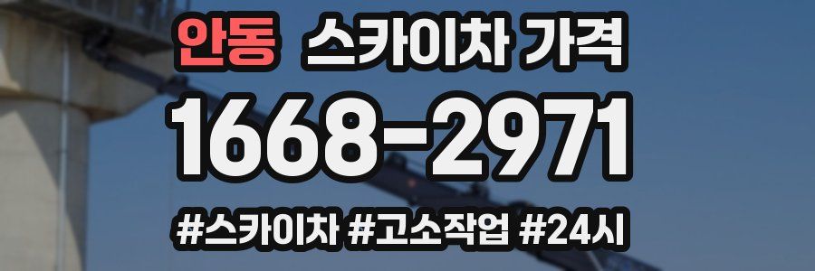 안동 스카이차 가격