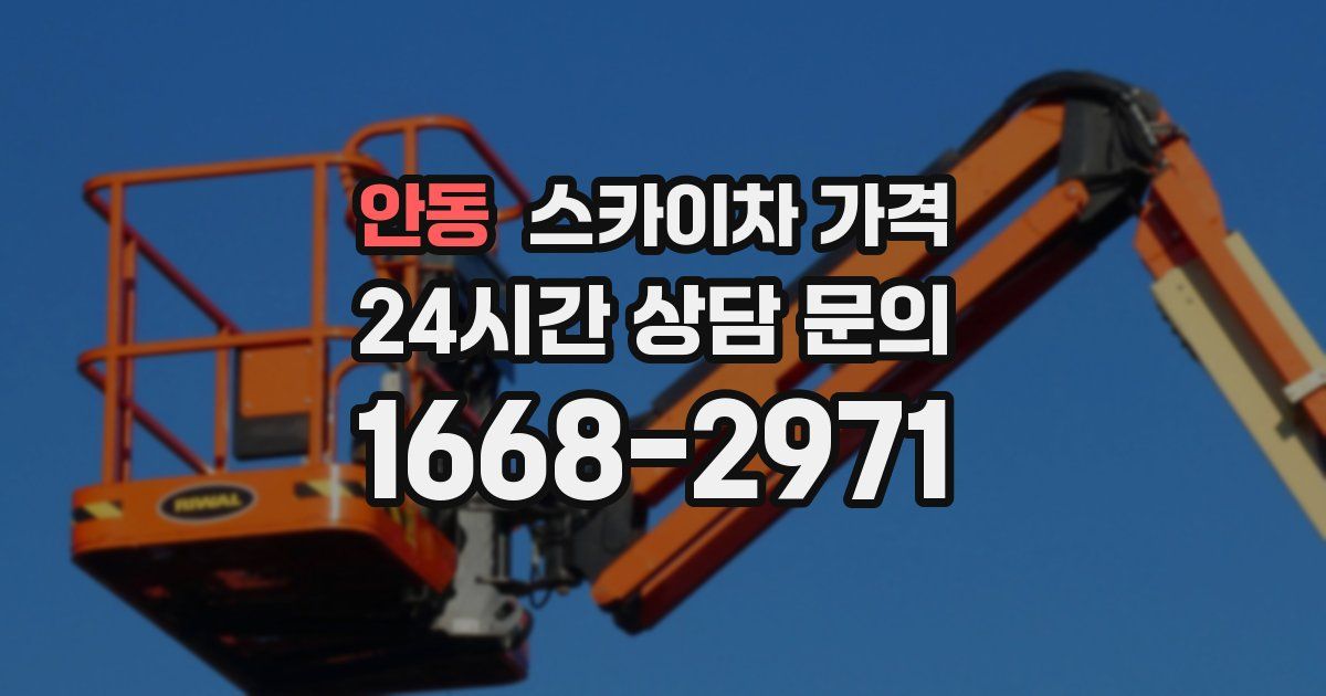 안동 스카이차 가격