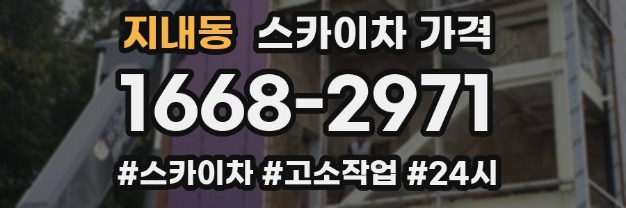 지내동 스카이차 가격