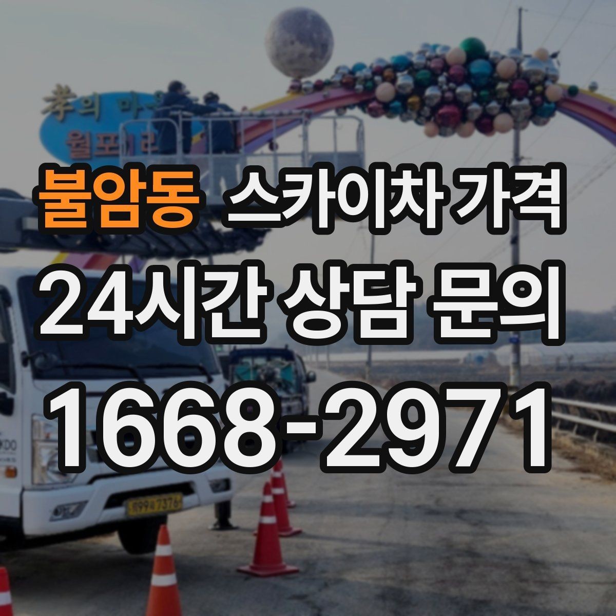 불암동 스카이차 가격 아웃트리거 공간이 없으면 생기는 변수