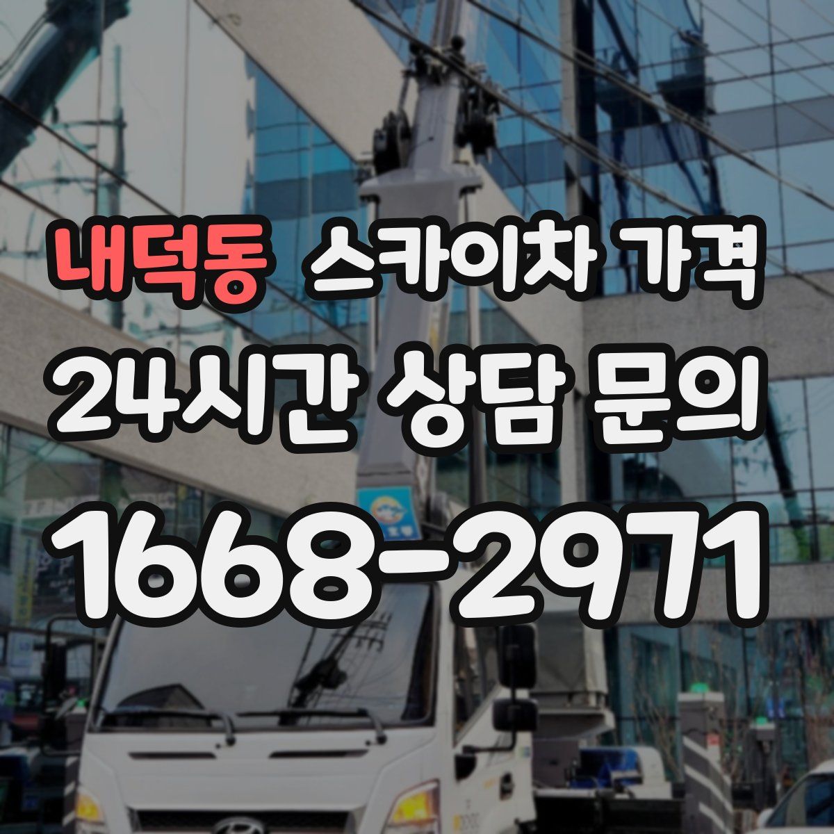 내덕동 스카이차 가격