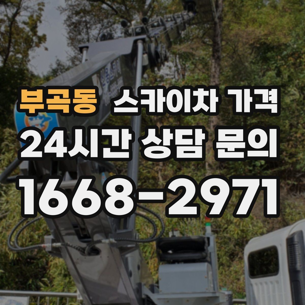 부곡동 스카이차 가격 야간 작업 계획 시 조명 확보가 중요한 이유