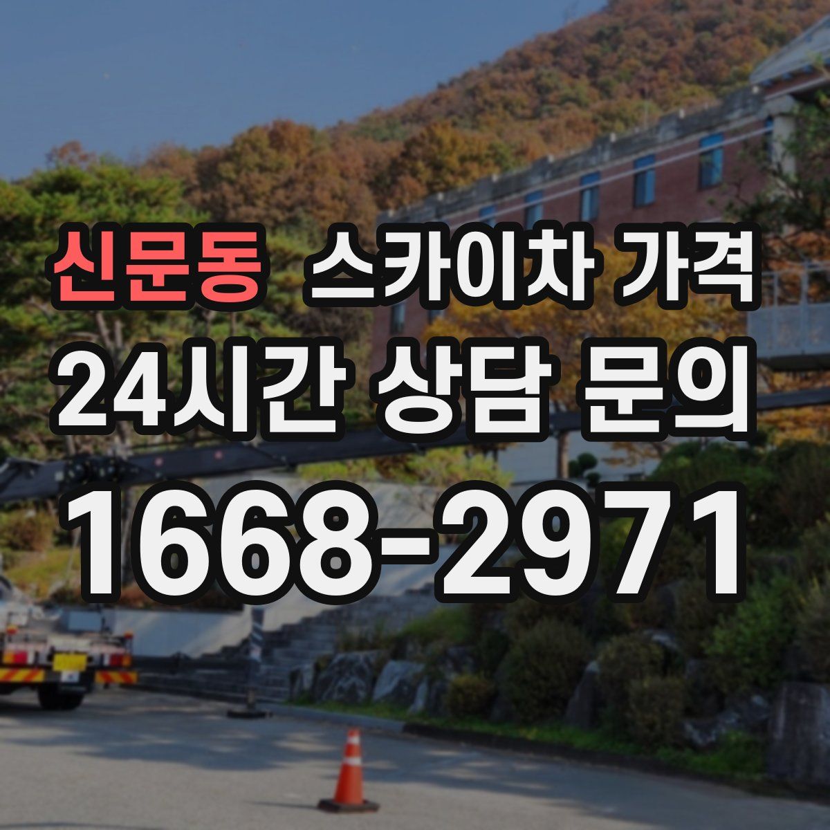 신문동 스카이차 가격