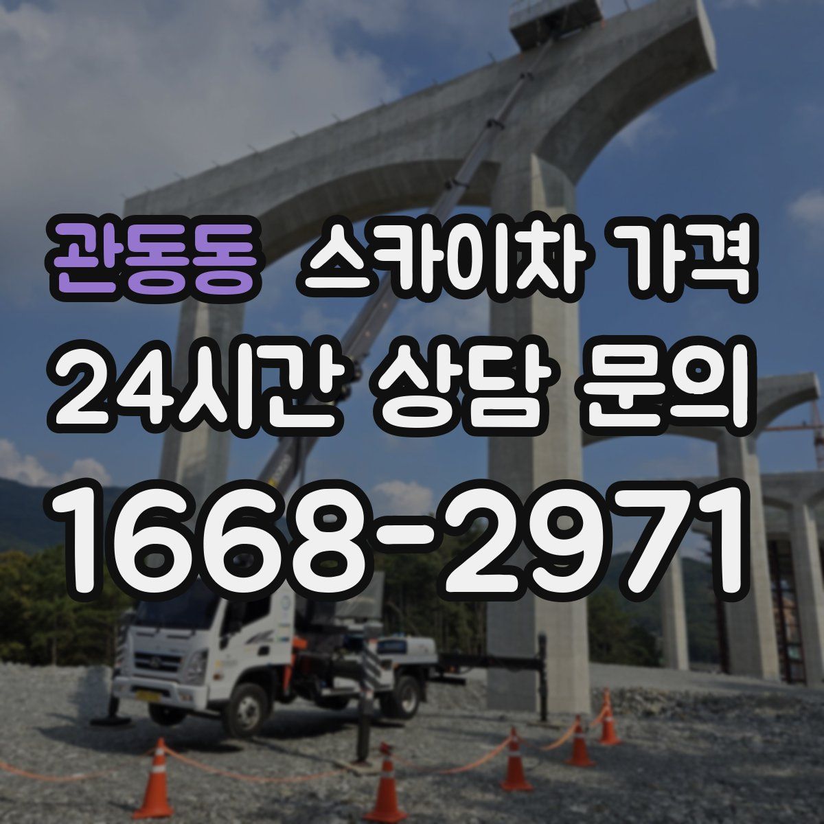 관동동 스카이차 가격