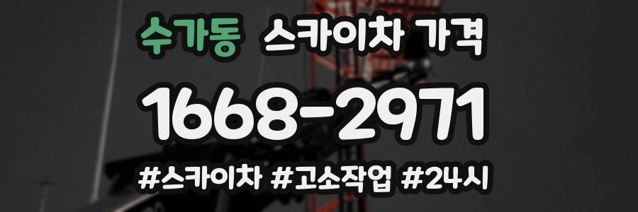 수가동 스카이차 가격