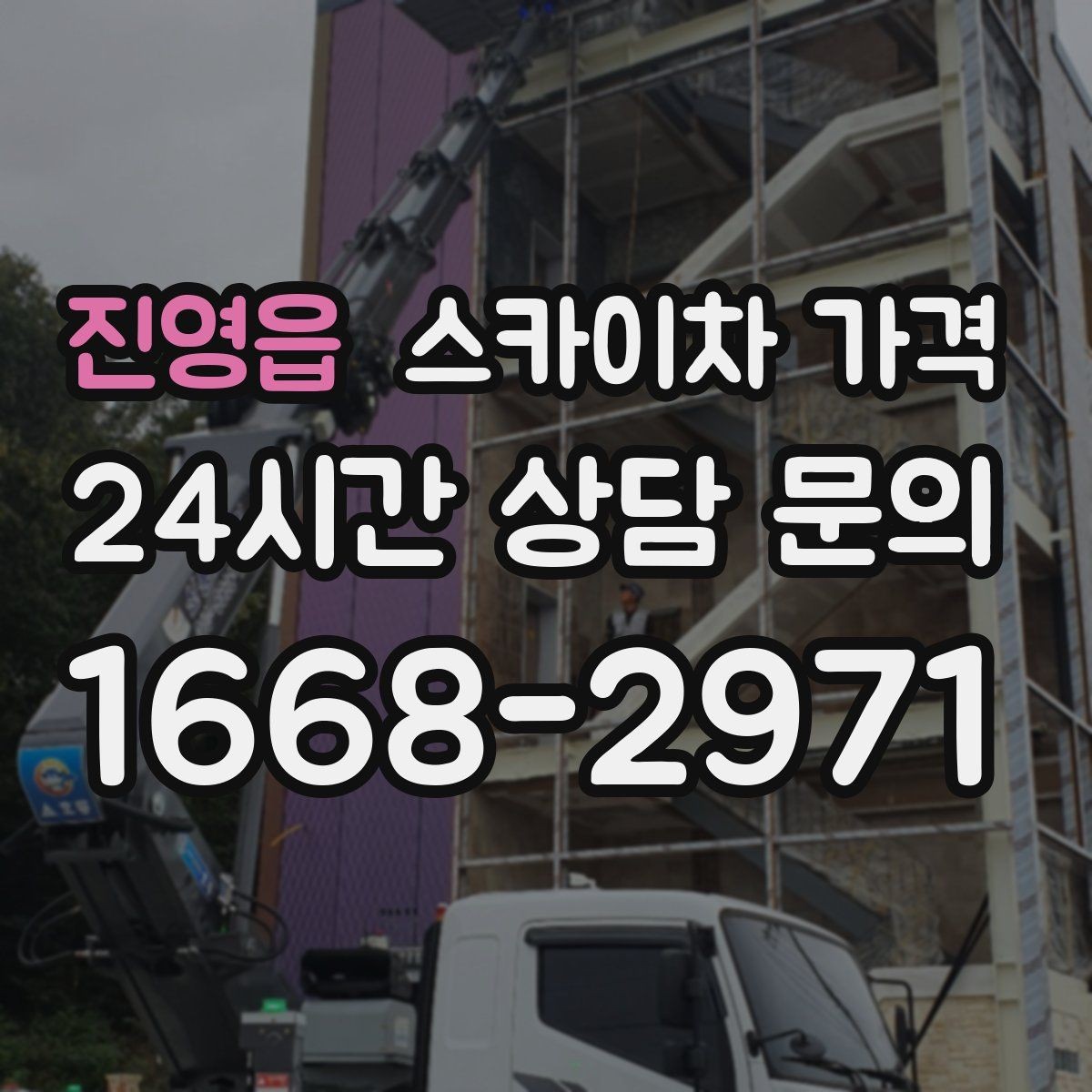 진영읍 스카이차 가격 '별도' 항목이 무엇인지 꼭 확인하세요