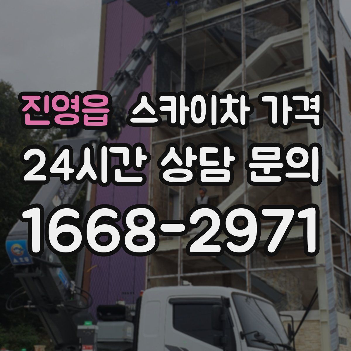 진영읍 스카이차 가격