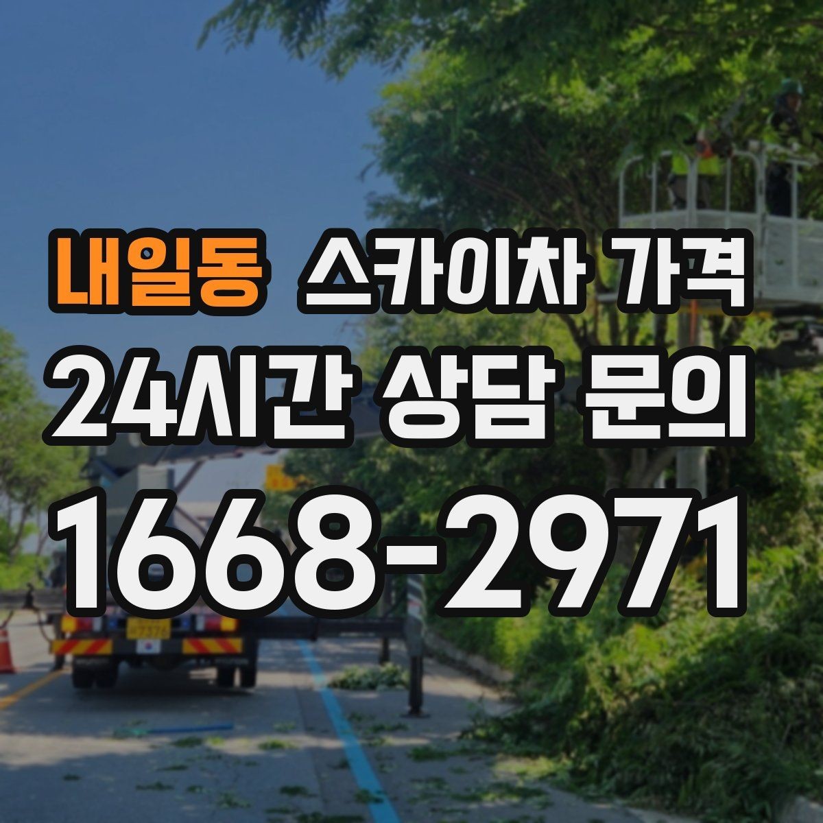 내일동 스카이차 가격 야간 작업 계획 시 조명 확보가 중요한 이유