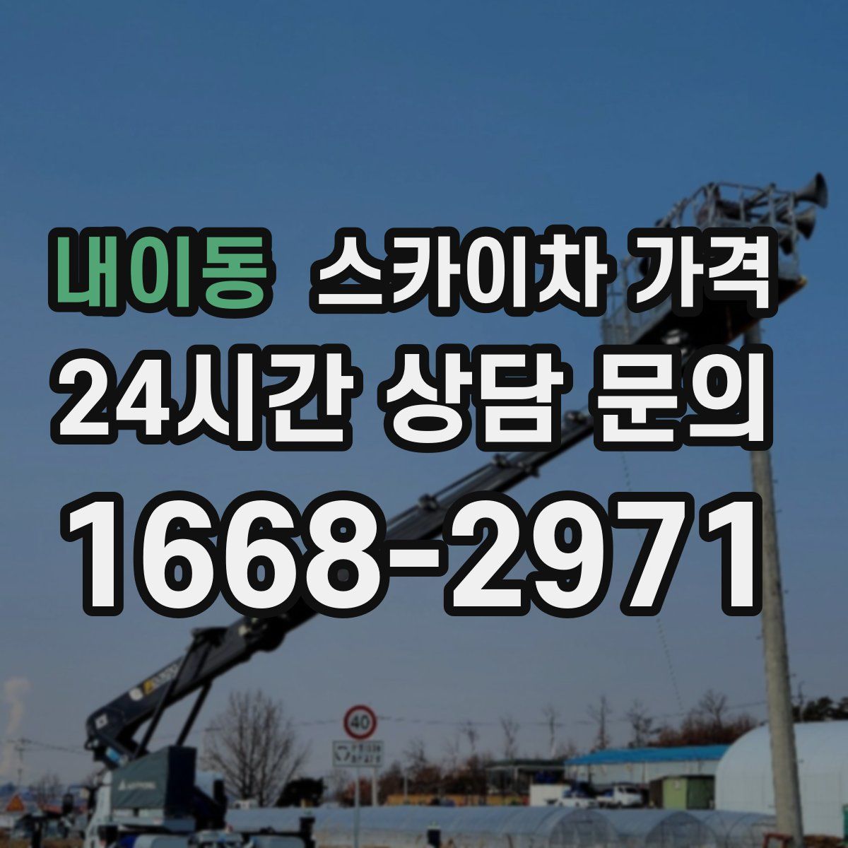 내이동 스카이차 가격