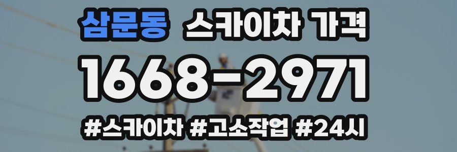 삼문동 스카이차 가격