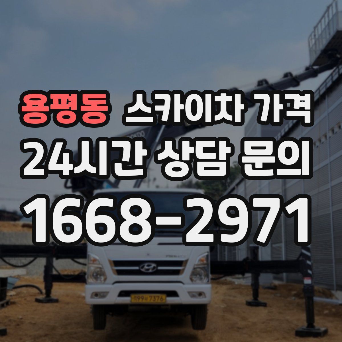용평동 스카이차 가격