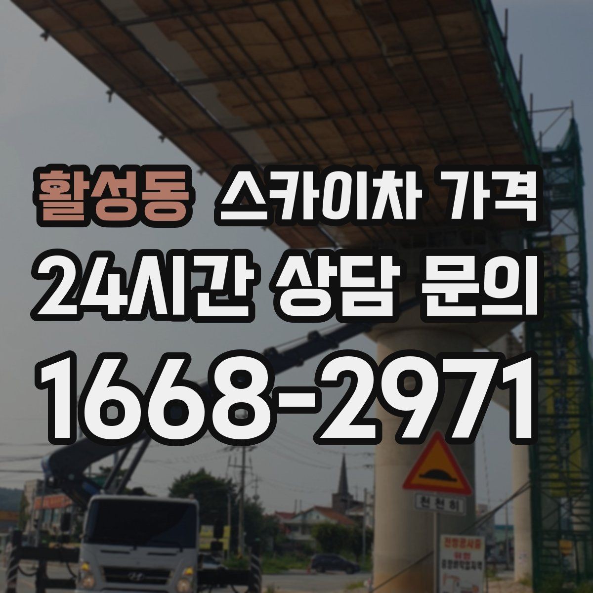 활성동 스카이차 가격 외벽 도장 작업이 길어지는 대표 상황