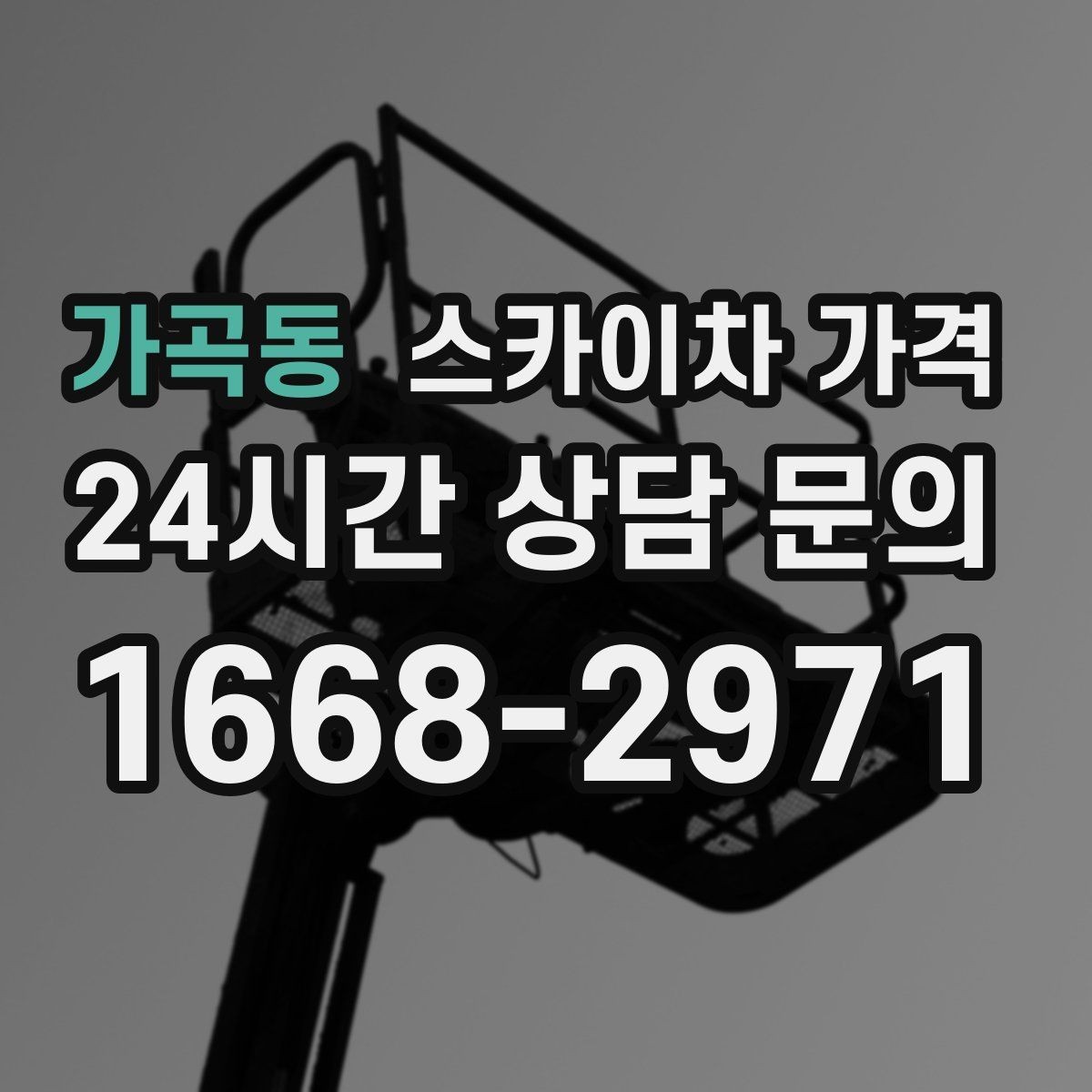 가곡동 스카이차 가격 가로등·방범등 작업은 어떻게 산정될까