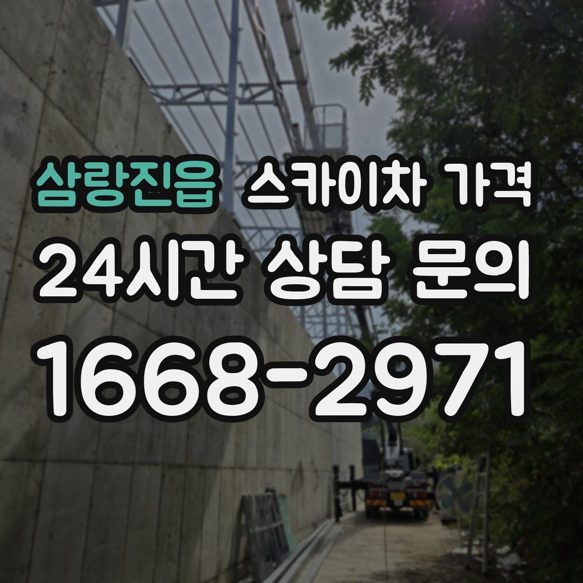 삼랑진읍 스카이차 가격 작업 유형별로 달라지는 견적 포인트 모음