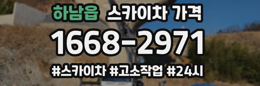 하남읍 스카이차 가격