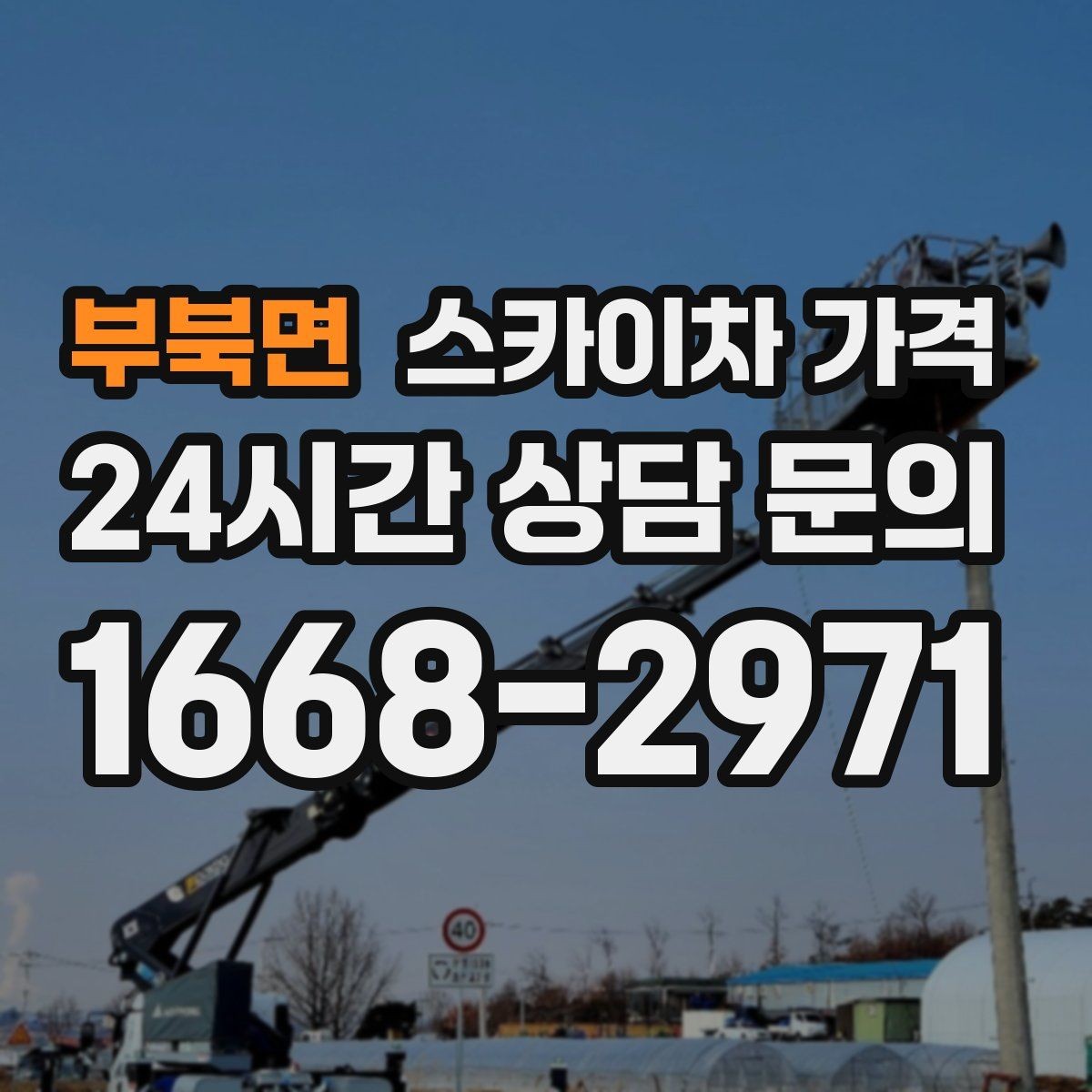 부북면 스카이차 가격 견적 받기 전 대략적으로 계산해보는 방법