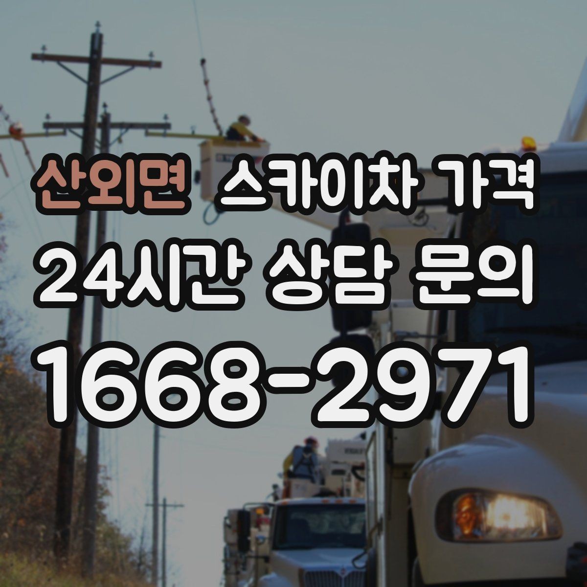 산외면 스카이차 가격 작업 구간을 정확히 지정하면 유리합니다