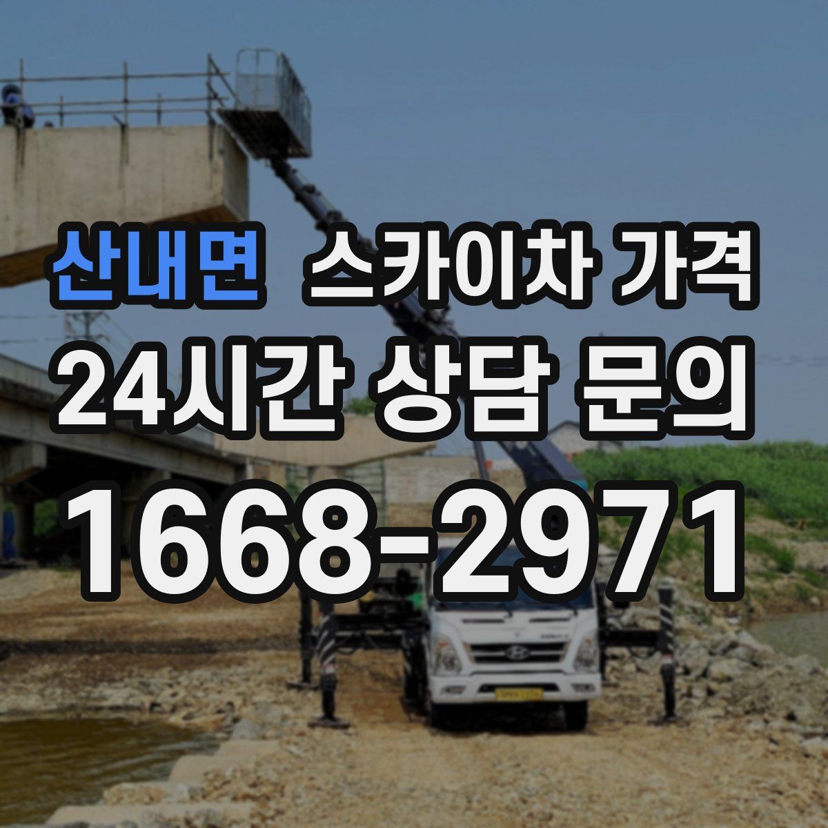 산내면 스카이차 가격
