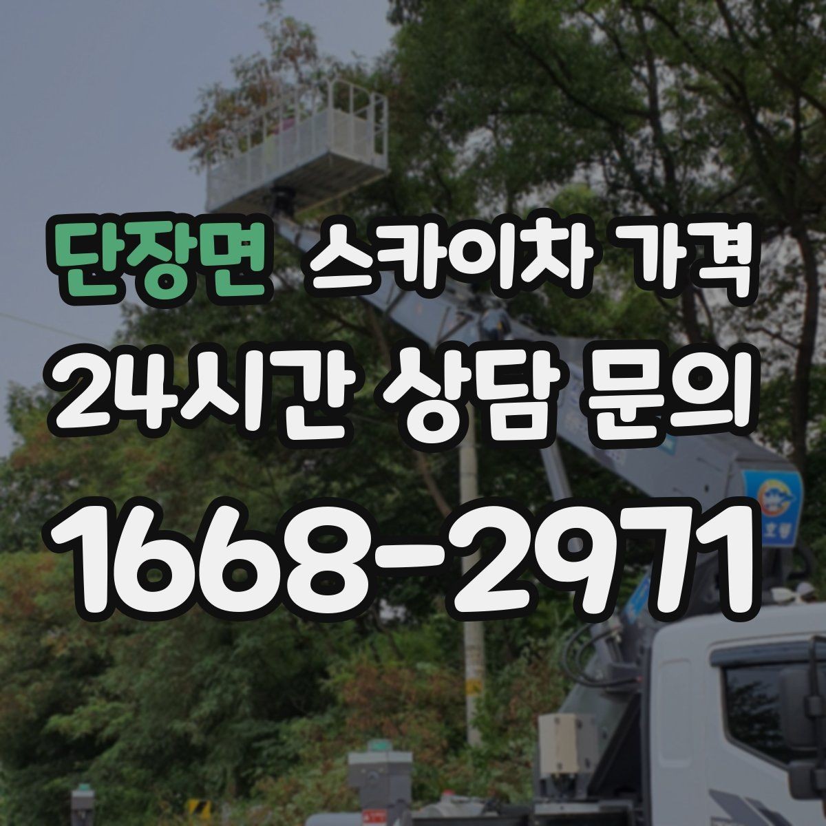 단장면 스카이차 가격 장비 호출 전 자재 준비가 중요한 이유