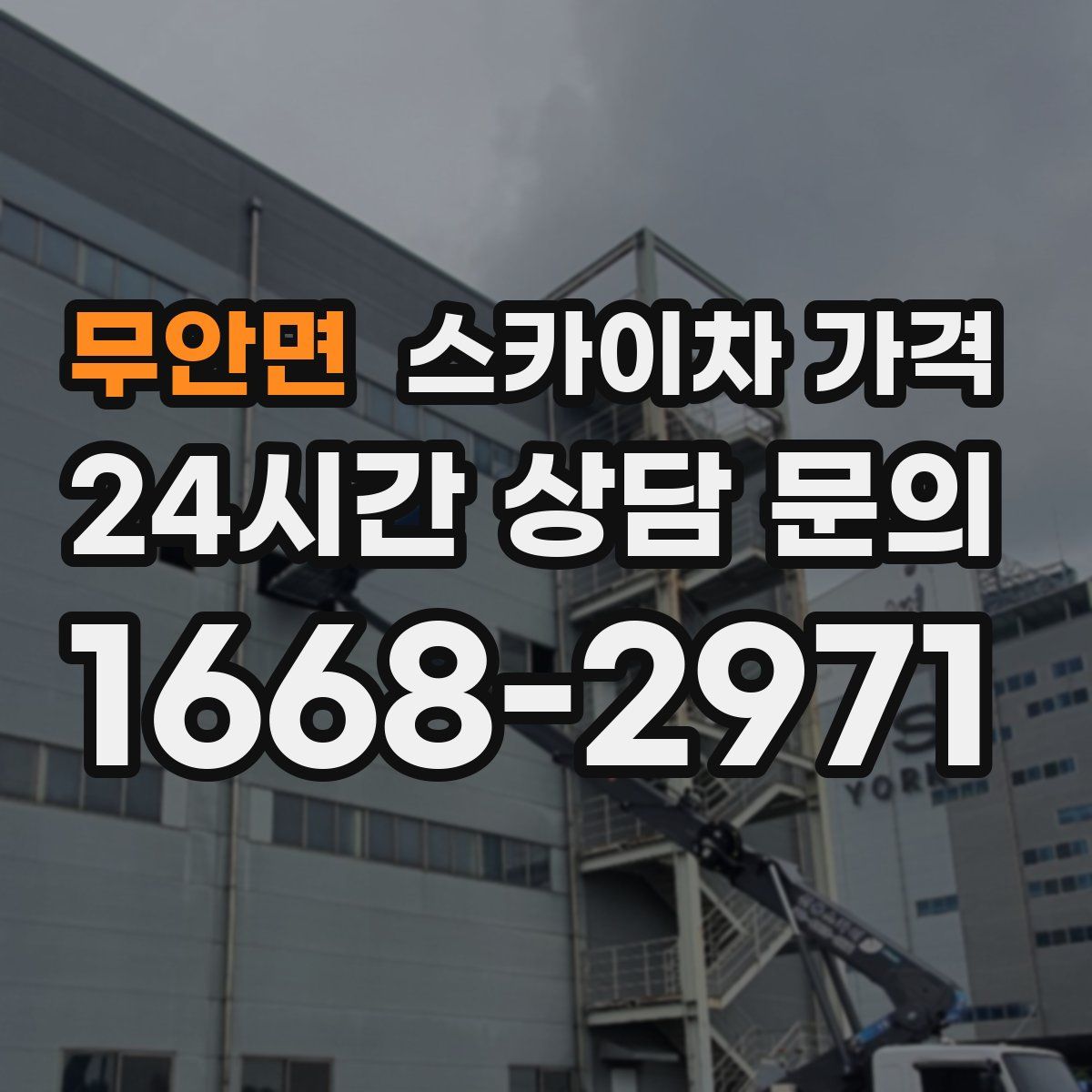 무안면 스카이차 가격