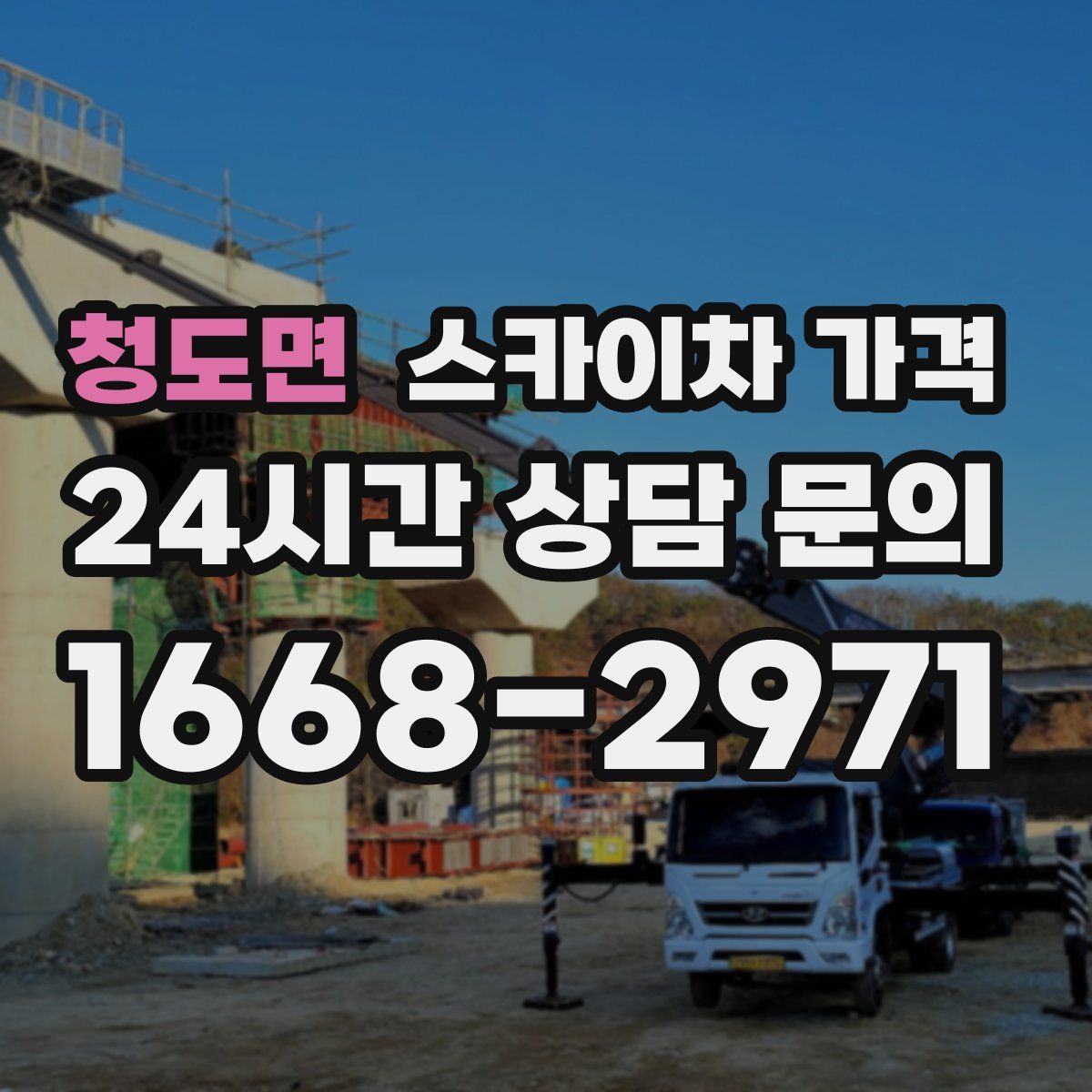 청도면 스카이차 가격