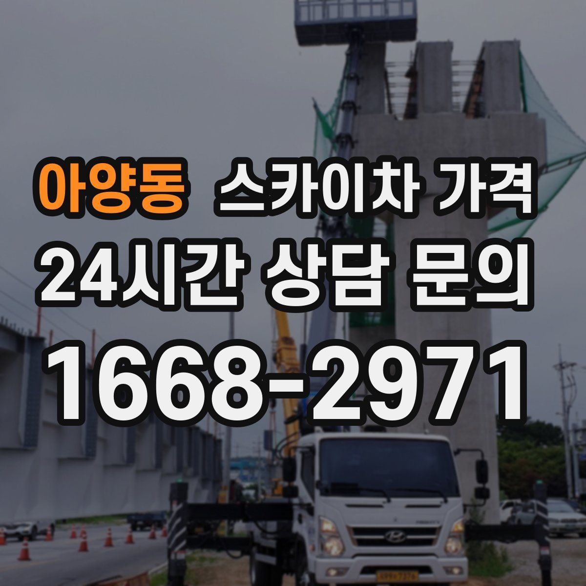 아양동 스카이차 가격