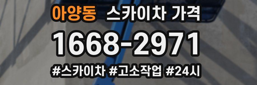 아양동 스카이차 가격