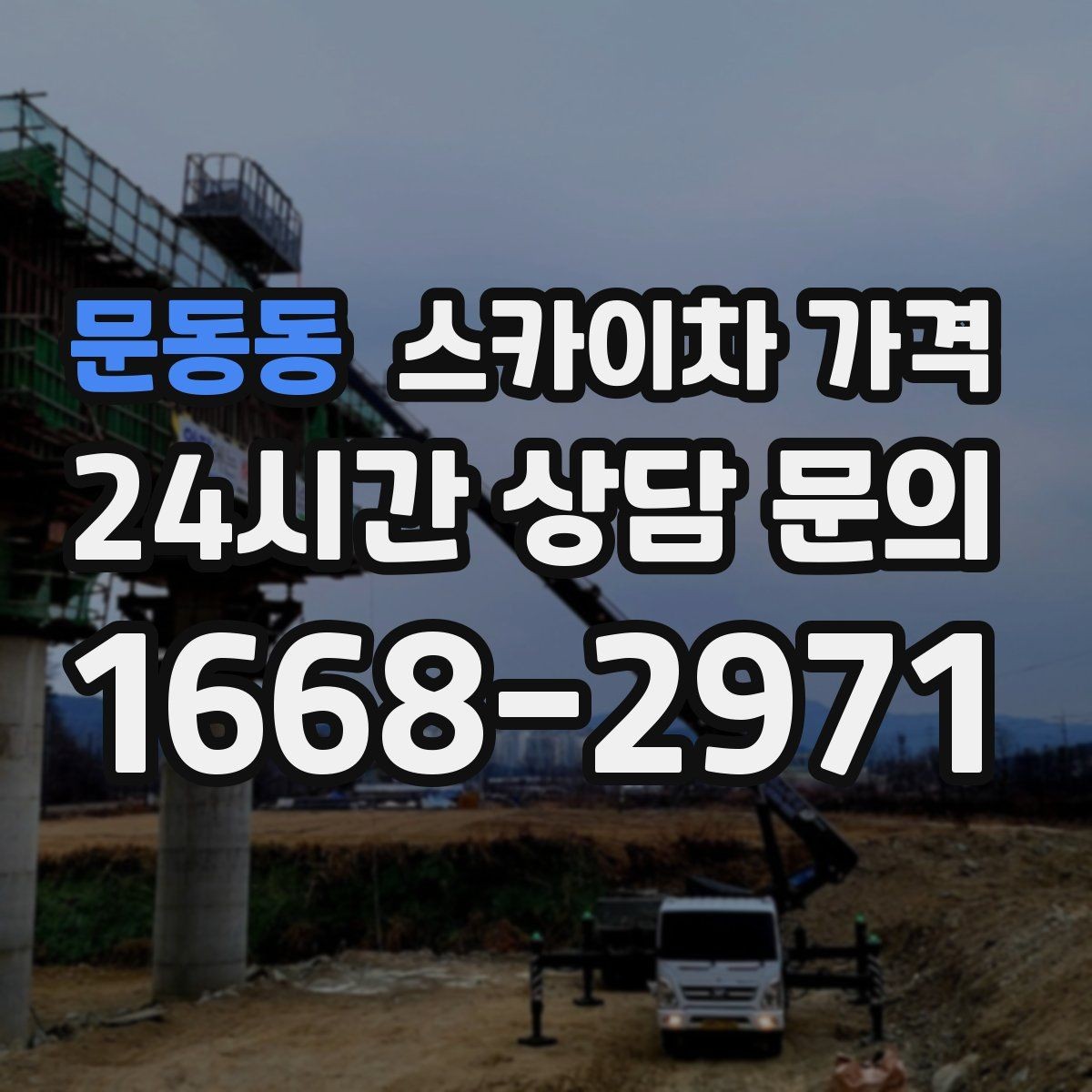 문동동 스카이차 가격 전면·측면·도로 상황 사진이 필요한 이유