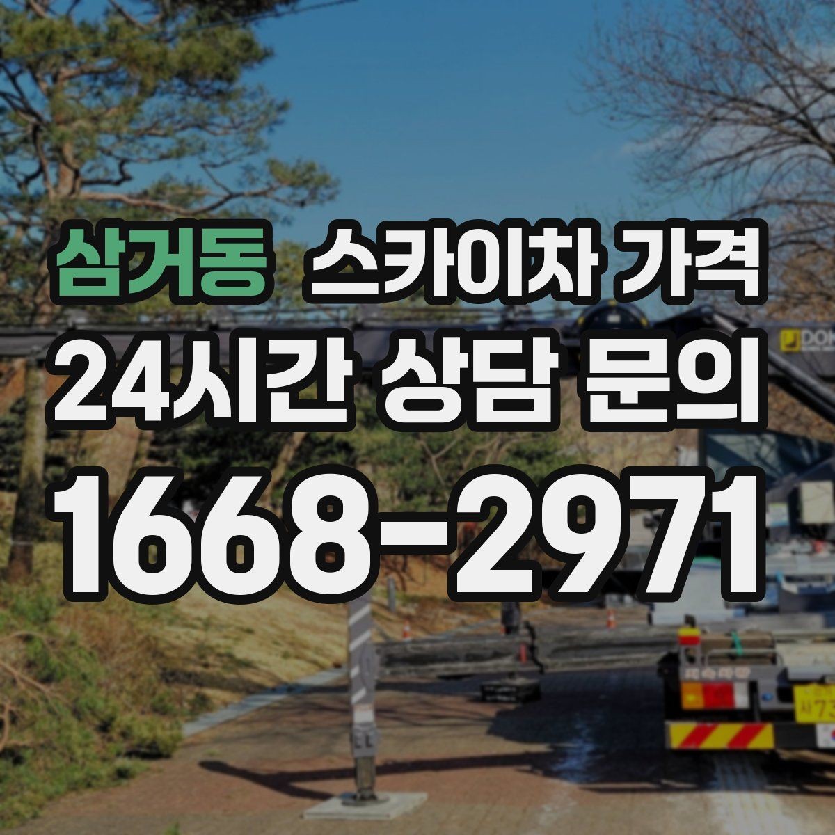 삼거동 스카이차 가격 셋팅 시간이 오래 걸리는 현장 특징