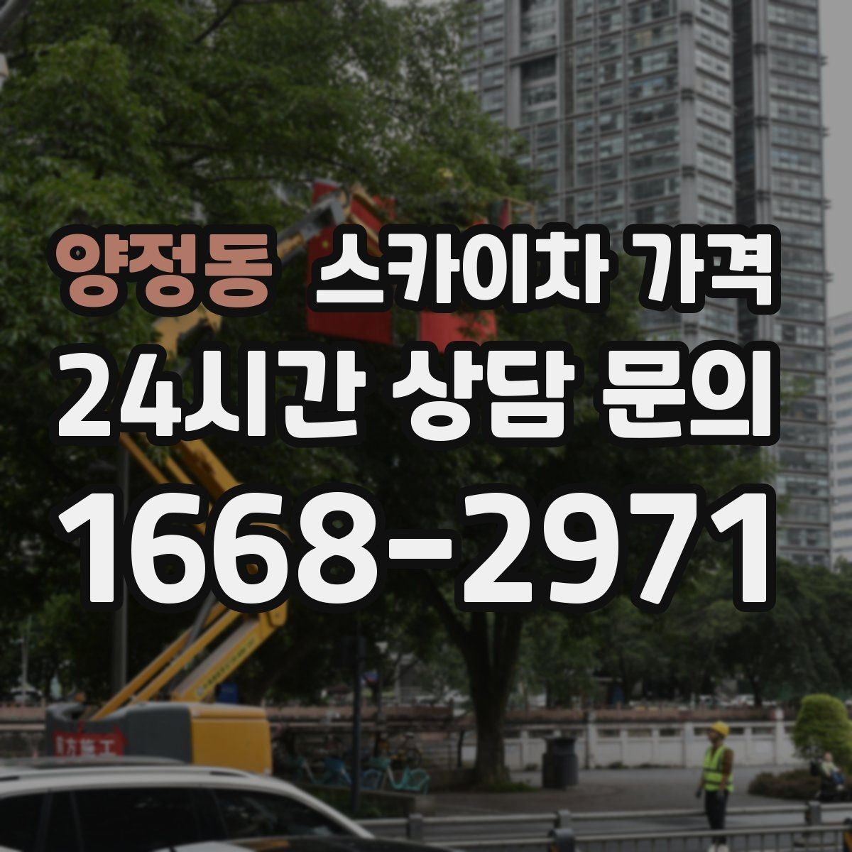 양정동 스카이차 가격 작업 범위가 애매하면 견적이 달라지는 이유