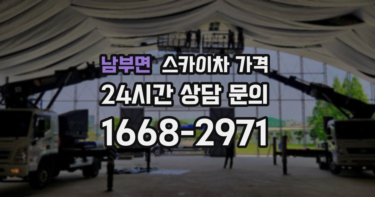 남부면 스카이차 가격