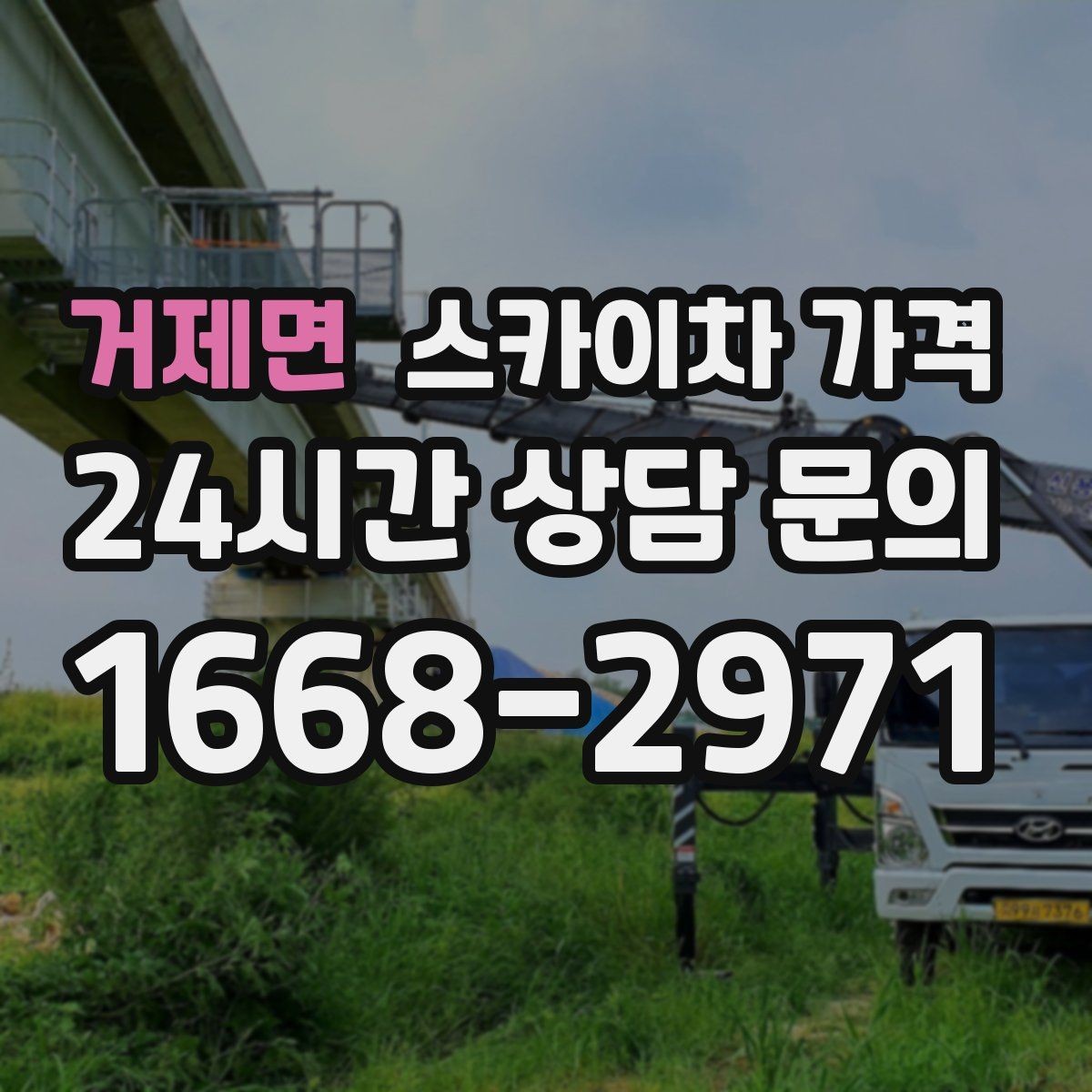 거제면 스카이차 가격 코킹 구간이 길면 왜 견적이 달라질까