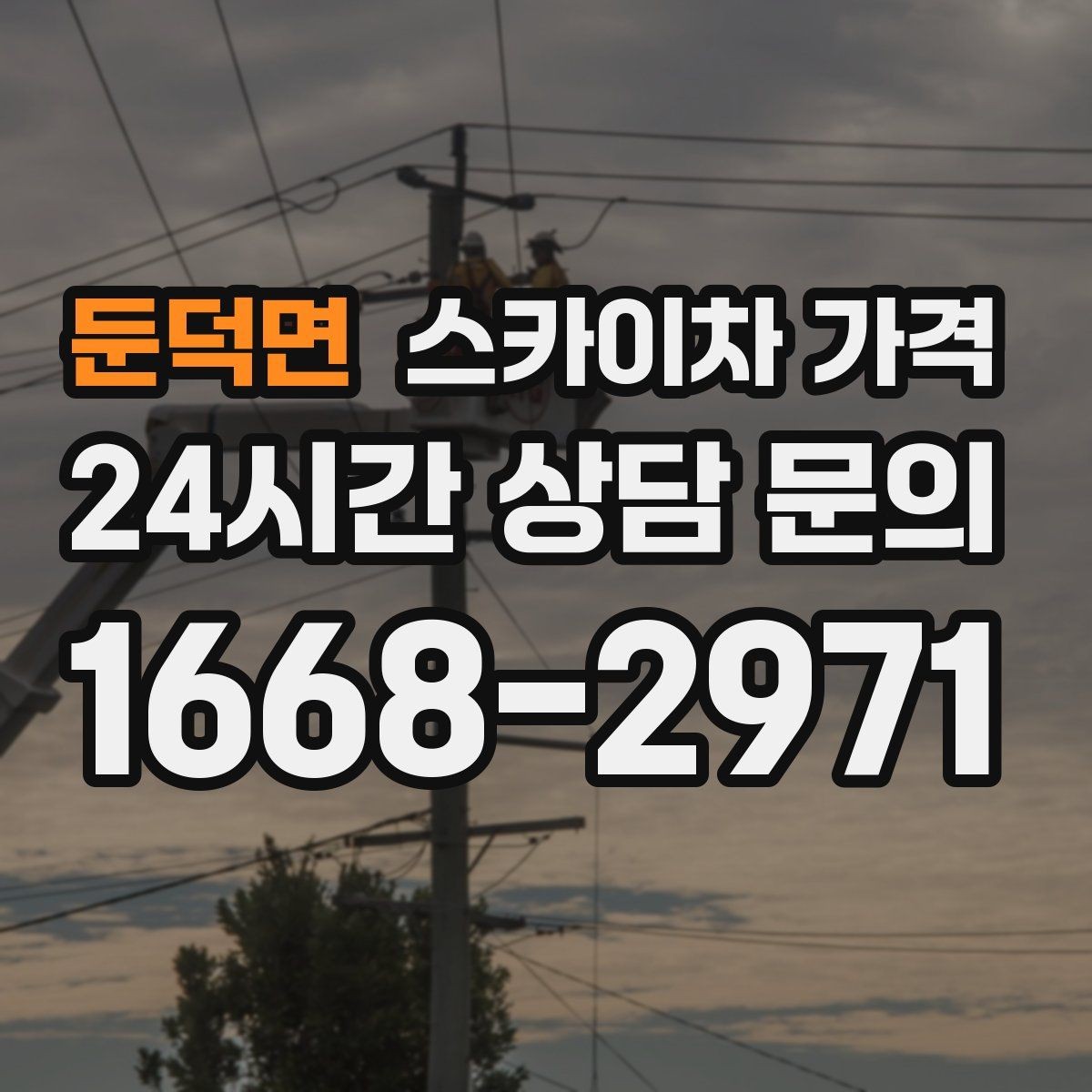 둔덕면 스카이차 가격 차선 점유가 필요한 현장 체크 포인트