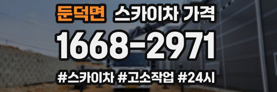 둔덕면 스카이차 가격