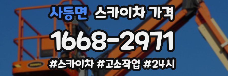 사등면 스카이차 가격