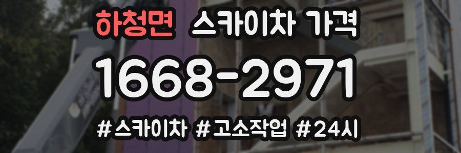 하청면 스카이차 가격