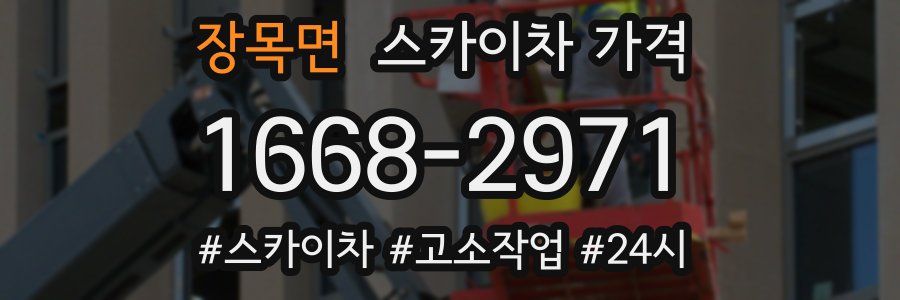 장목면 스카이차 가격