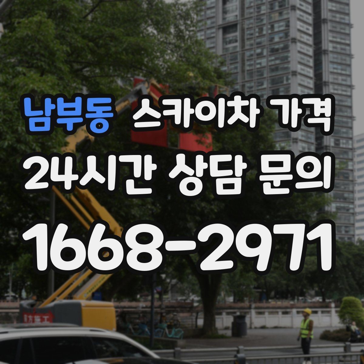 남부동 스카이차 가격 어닝이 있는 상가 작업에서 확인할 점