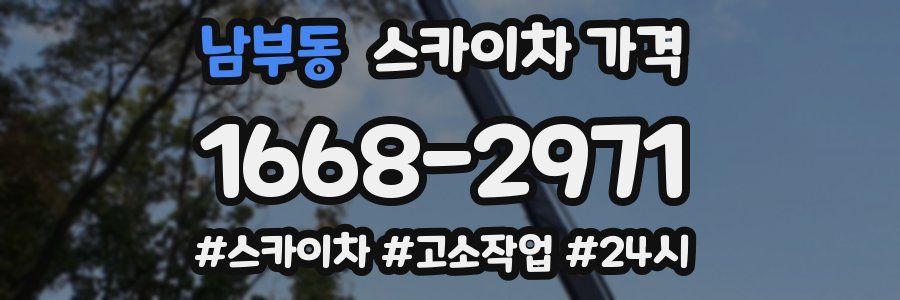 남부동 스카이차 가격