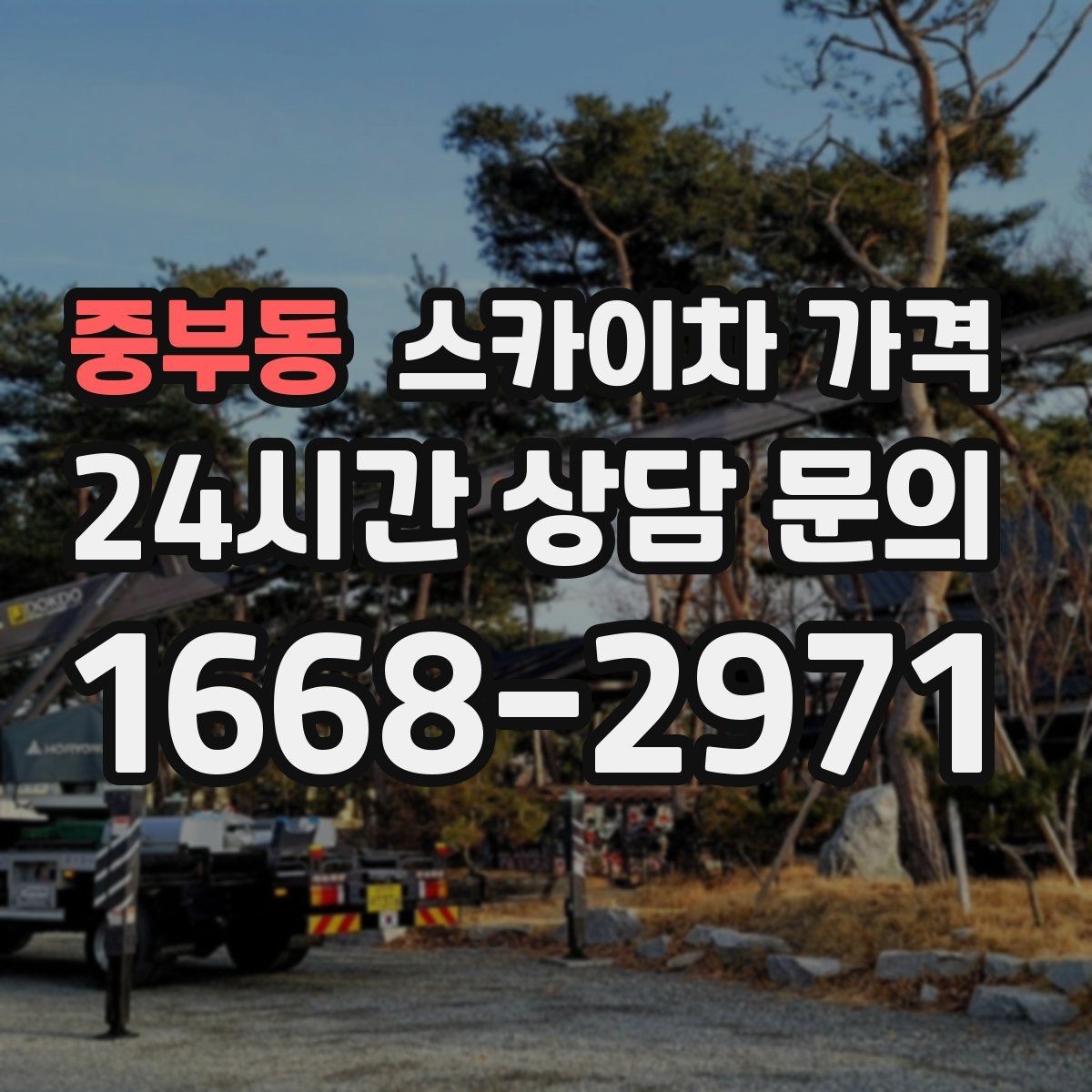 중부동 스카이차 가격 층수/높이와 작업 시간대(주간/야간/심야)에 따라 달라지는 이유