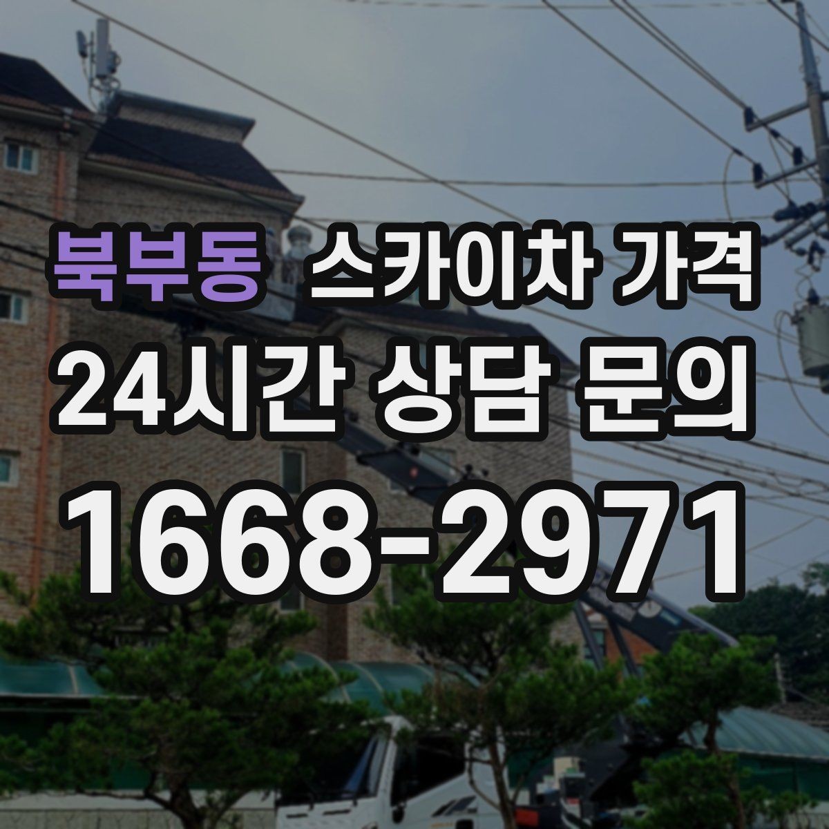 북부동 스카이차 가격 도로 폭이 넓어도 장애물이 있으면 달라집니다