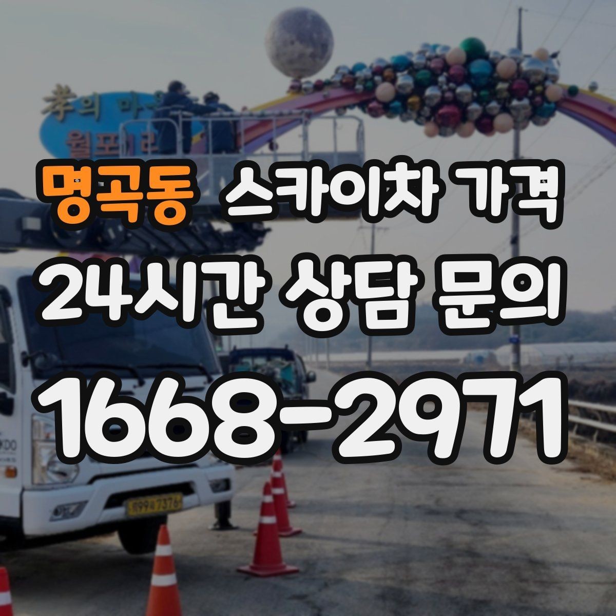 명곡동 스카이차 가격 지면이 고르지 않으면 추가 확인이 필요한 이유
