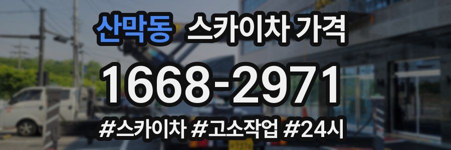 산막동 스카이차 가격