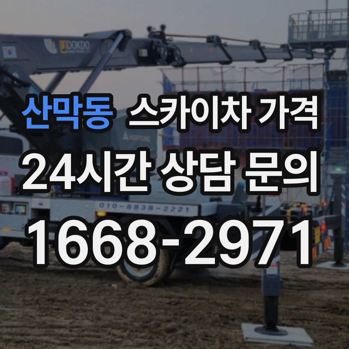 산막동 스카이차 가격