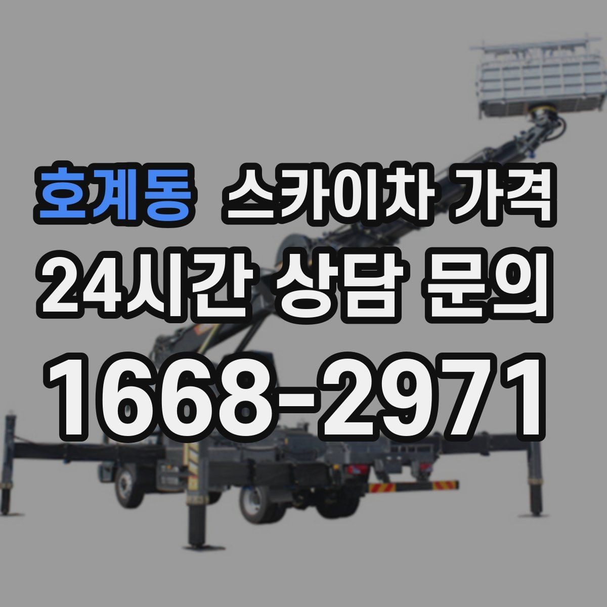 호계동 스카이차 가격 '너무 싼 견적'이 불안한 이유