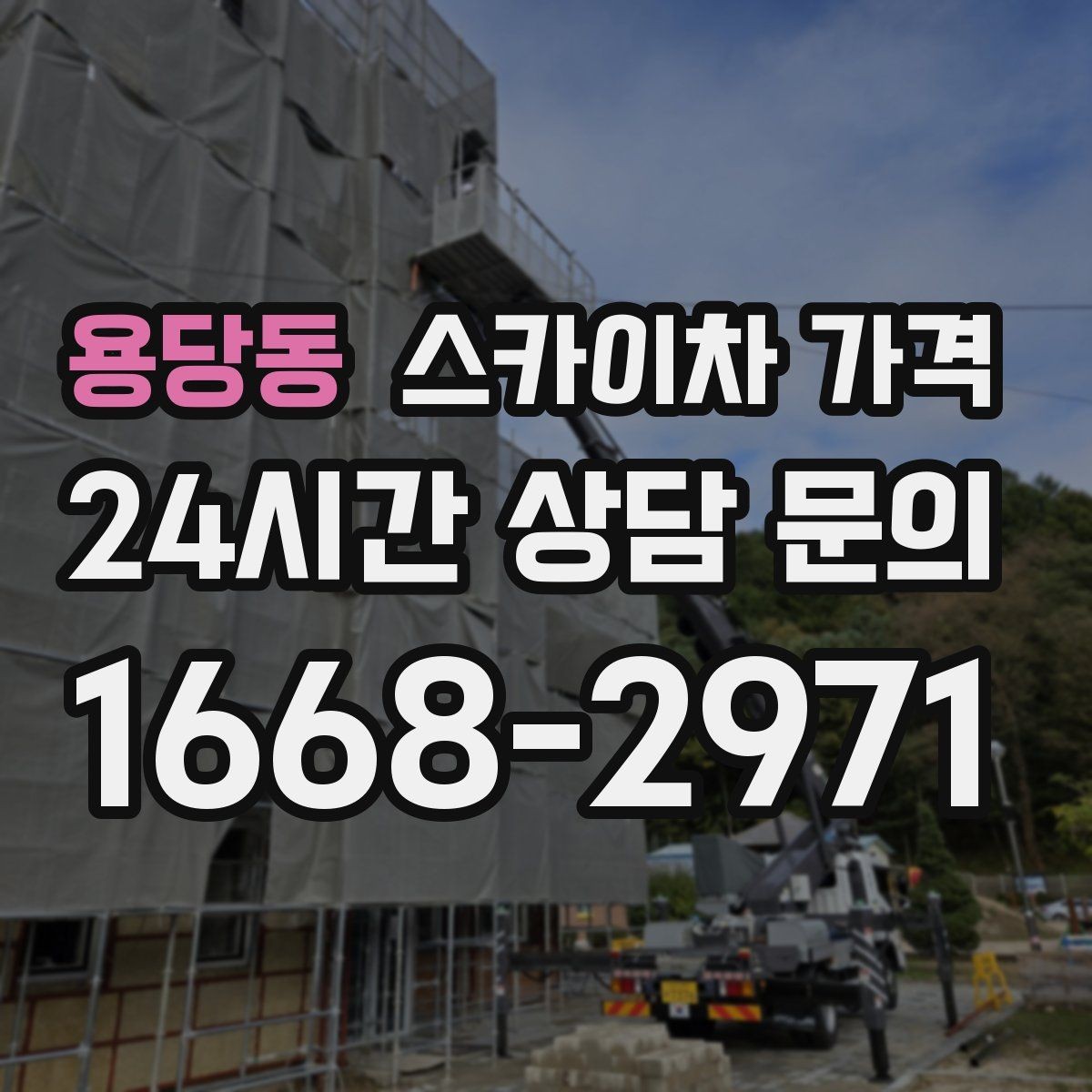 용당동 스카이차 가격 간판 스위치·배선 점검이 필요한 경우